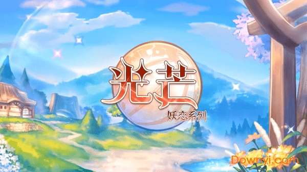 光芒妖恋奇谭内购最新版 游戏截图